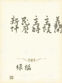 新民主主义革命什么时候开始