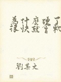 为什么硬了以后很快就会软掉