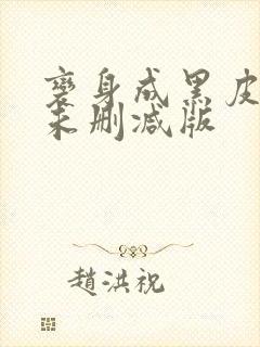 变身成黑皮辣妹未删减版