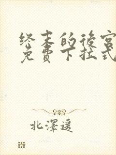 终末的后宫漫画免费下拉式漫画