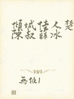 倾城佳人楚青丝陈叔薛冰