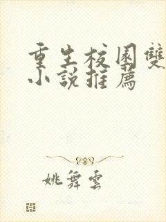 重生校园双男主小说推荐