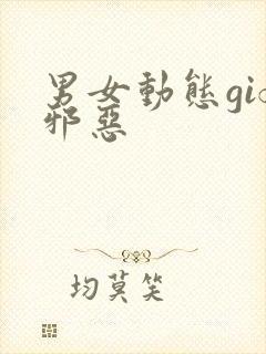 男女动态gif邪恶