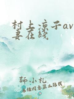 村上凉子av人妻在线