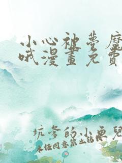 小心被梦魔吃掉哦漫画免费观看