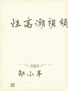 性高潮视频欧美