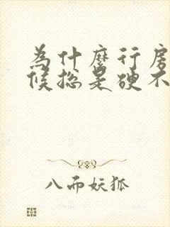 为什么行房的时候总是硬不起来呢