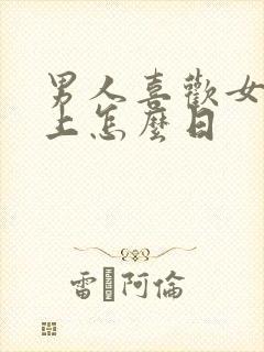 男人喜欢女人床上怎么日