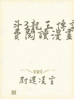 斗3龙王传说免费阅读漫画