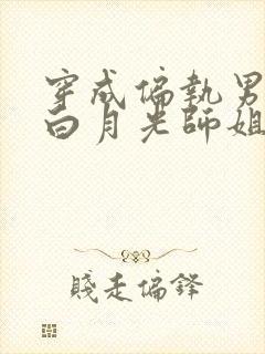 穿成偏执男主的白月光师姐