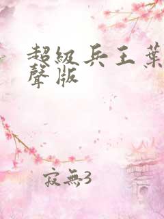 超级兵王叶谦有声版