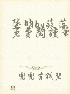 坠明by苏落君免费阅读笔趣阁