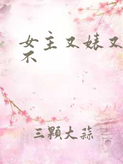 女主又婊又三观不