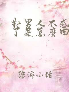 对男人不感兴趣了是怎么回事