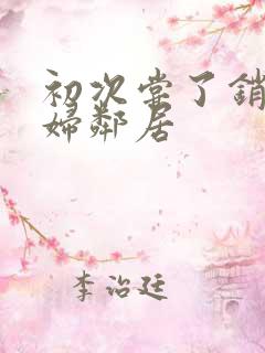 初次尝了销魂少妇邻居