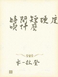 时间短硬度不够吃什么