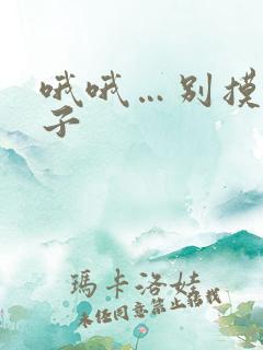 哦哦…别摸我奶子