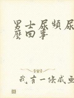 男士尿频尿疼怎么回事