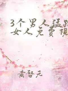 3个男人猛躁进女人免费视频