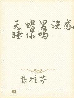 天蝎男没感觉会睡你吗