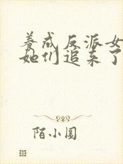 养成反派女主后她们追来了