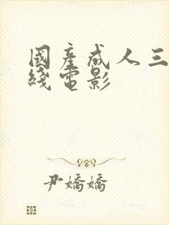 国产成人三级在线电影