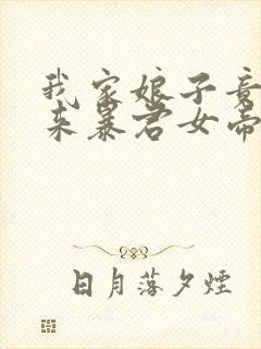 我家娘子竟是未来暴君女帝