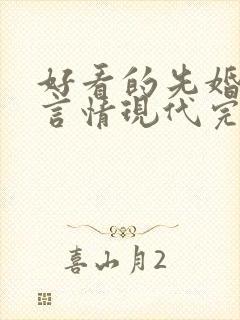 好看的先婚后爱言情现代完结小说