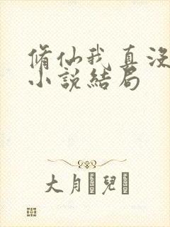 修仙我真没想当小说结局