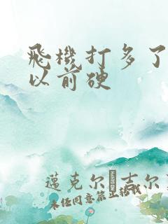 飞机打多了就没以前硬