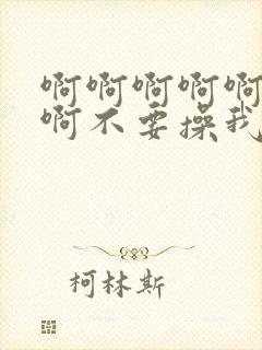 啊啊啊啊啊啊啊啊不要操我了