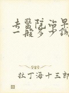 去医院治早些泄一般多少钱