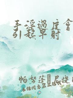 手淫过度会不会引起早射