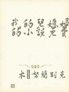 我的儿媳妇苏玥的小说免费阅读