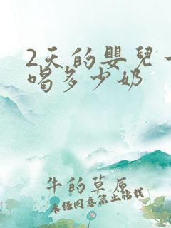 2天的婴儿一次喝多少奶