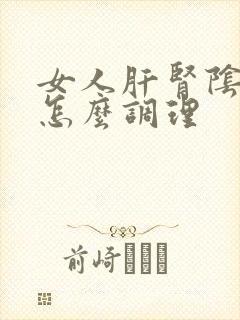 女人肝肾阴亏虚怎么调理