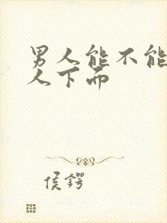 男人能不能舔女人下面