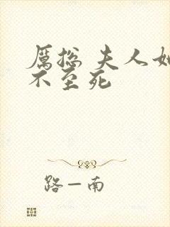 厉总 夫人她罪不至死