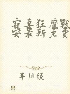 宠妻狂魔战爷晚安最新免费阅读