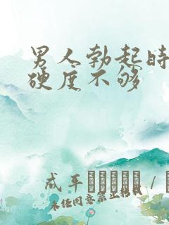 男人勃起时间短硬度不够