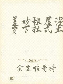 美妙租屋漫画免费下拉式土豪漫画网