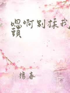 嗯啊别揉我的奶头