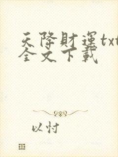 天降财运txt全文下载