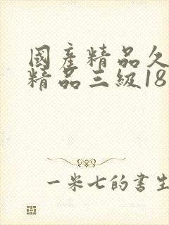 国产精品久久久精品三级18