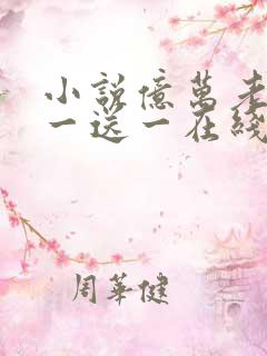 小说亿万老婆买一送一在线