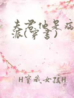 夫君他是病弱反派(穿书)