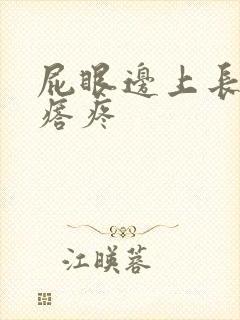 屁眼边上长硬疙瘩疼