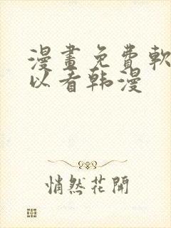 漫画免费软件可以看韩漫