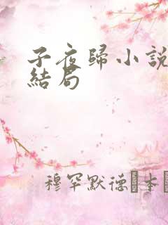 子夜归小说原著结局