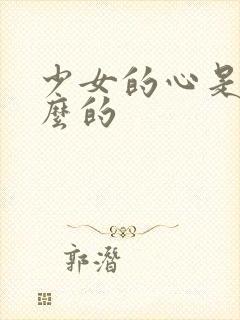 少女的心是讲什么的